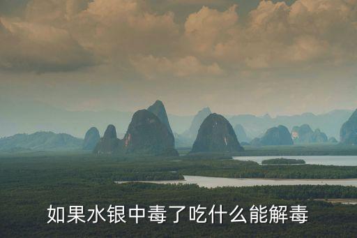 如果水銀中毒了吃什么能解毒