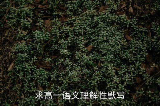 求高一語文理解性默寫