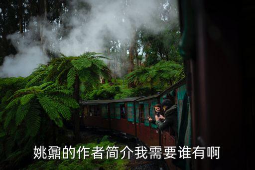 姚鼐的作者簡介我需要誰有啊