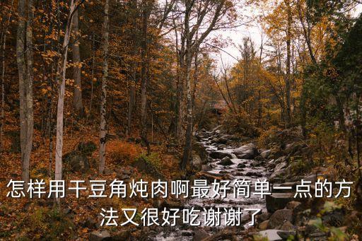怎樣用干豆角燉肉啊最好簡單一點的方法又很好吃謝謝了