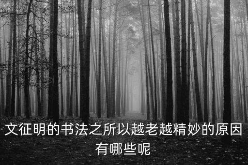 文征明書法，文徵明臨寫 千字文 日以十本為率書遂打進平生于書未嘗茍且