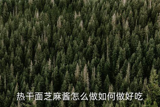 熱干面芝麻醬怎么做如何做好吃