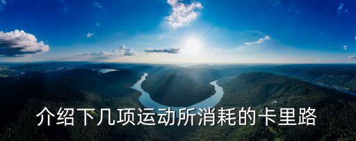 介紹下幾項(xiàng)運(yùn)動(dòng)所消耗的卡里路