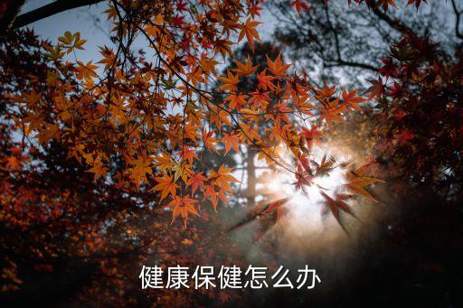 健康保健，個(gè)人的健康應(yīng)該怎樣去保健呢