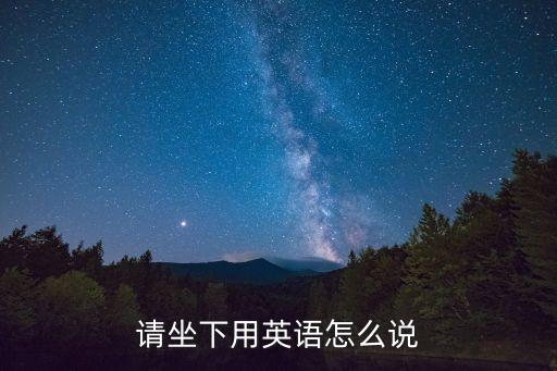 請坐下用英語怎么說