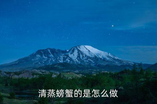 清蒸螃蟹的是怎么做