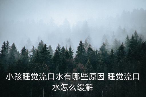 小孩睡覺流口水有哪些原因 睡覺流口水怎么緩解