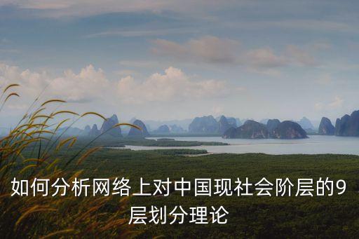如何分析網絡上對中國現社會階層的9層劃分理論