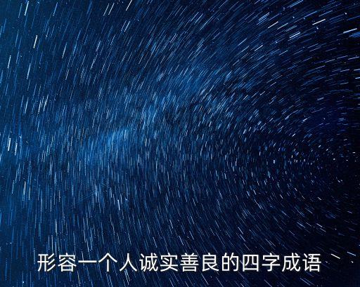形容一個人誠實善良的四字成語
