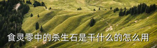 殺生石，九陰真經 殺生石怎么做合成