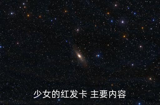 少女的紅發(fā)卡，少女的紅發(fā)卡 主要內(nèi)容