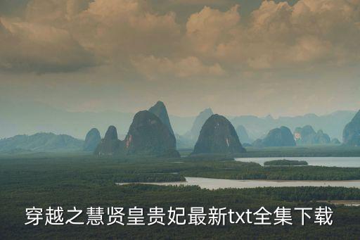 慧賢皇貴妃，慧賢皇貴妃是誰(shuí)