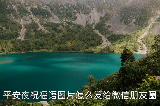 平安祝福圖片，平安夜祝福語圖片怎么發(fā)給微信朋友圈