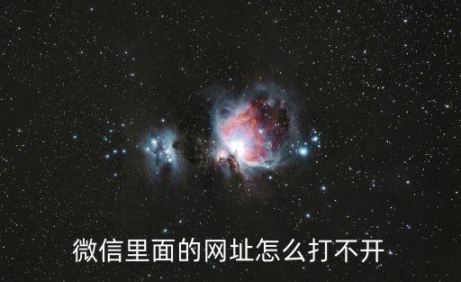 微信里面的網址怎么打不開