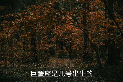 巨蟹座是幾號出生的
