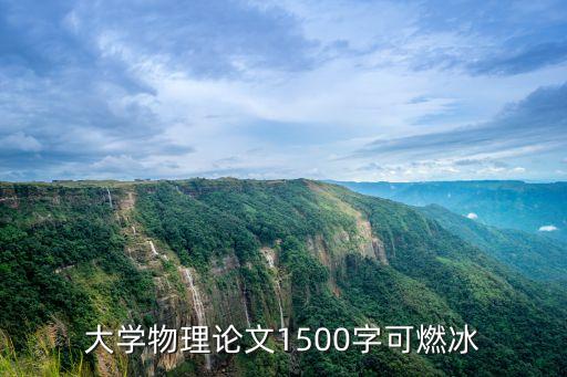大學(xué)物理論文1500字可燃冰