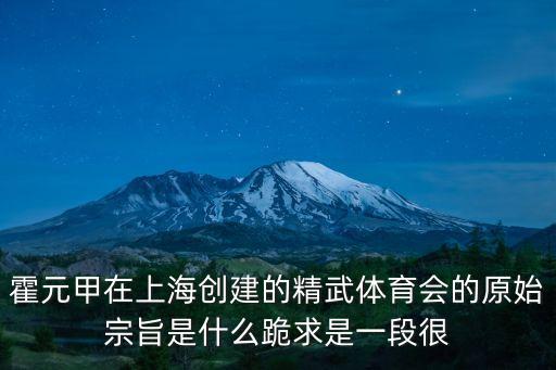 霍元甲在上海創(chuàng)建的精武體育會(huì)的原始宗旨是什么跪求是一段很