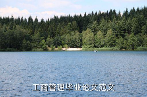 工商管理畢業(yè)論文范文