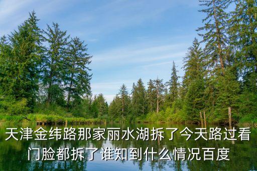 天津市7號地鐵金緯路二期拆哪，津南咸水沽東沽路地鐵站到河北區金緯路80號如何做地鐵