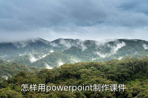 怎樣用powerpoint制作課件