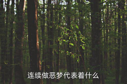 連續做惡夢代表著什么