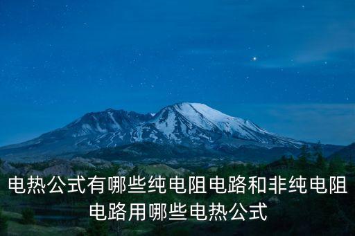 電熱公式，電能電功電熱公式