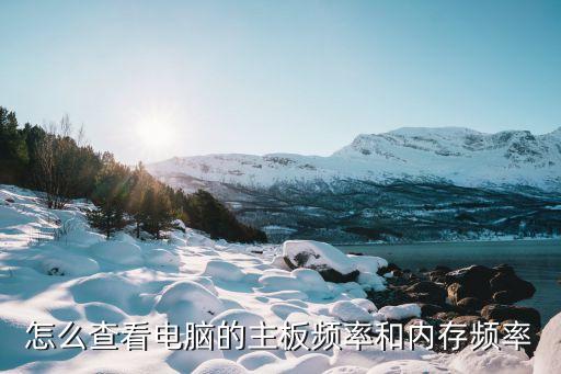 怎么看內存頻率，怎么查看電腦的主板頻率和內存頻率