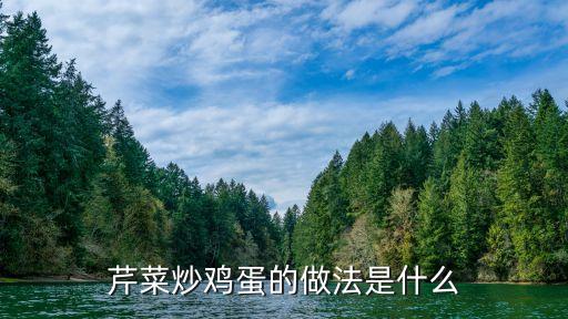 芹菜炒雞蛋的做法是什么