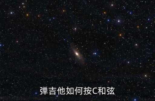 彈吉他如何按C和弦