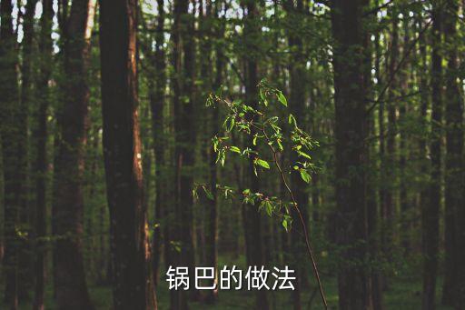 炸鍋巴的做法，買的炸好鍋巴怎么做菜