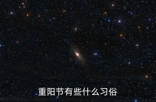 重陽(yáng)節(jié)有些什么習(xí)俗
