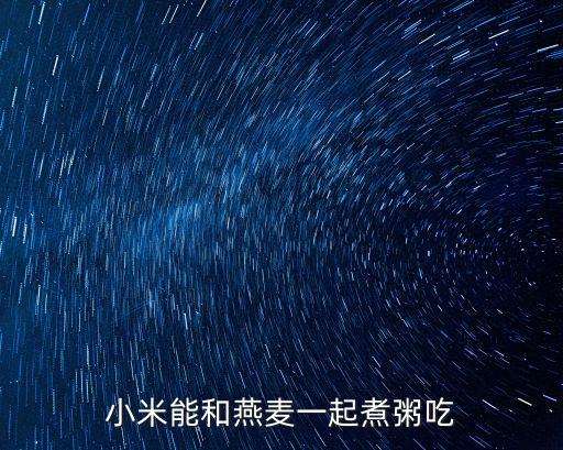 小米能和燕麥一起煮粥吃