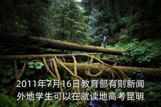 高考資訊，高考實事新聞