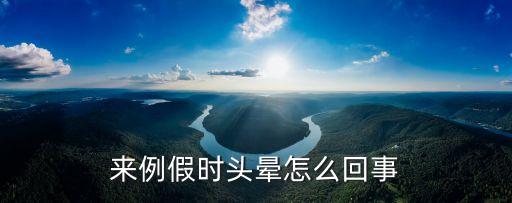 來例假時頭暈怎么回事