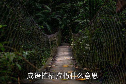 成語摧枯拉朽什么意思