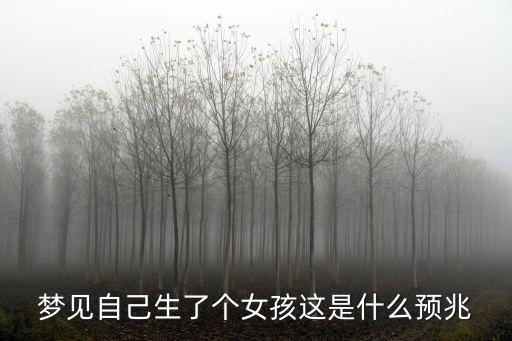夢見自己生了個女孩這是什么預兆