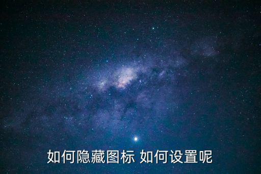 如何隱藏圖標 如何設置呢