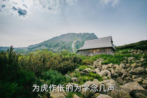 為虎作倀的拼音，為虎作倀的為字念幾聲
