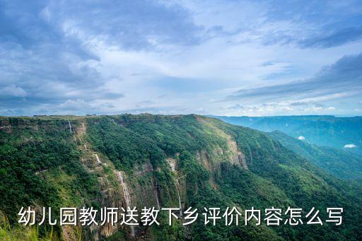 幼兒園教師送教下鄉評價內容怎么寫
