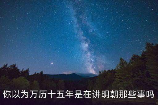 你以為萬歷十五年是在講明朝那些事嗎