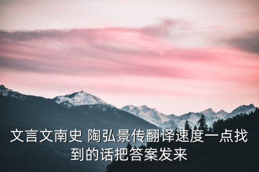 陶弘景傳，南史陶弘景傳中恒是什么意思