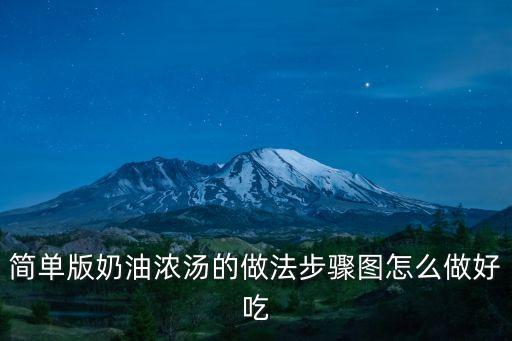 簡單版奶油濃湯的做法步驟圖怎么做好吃