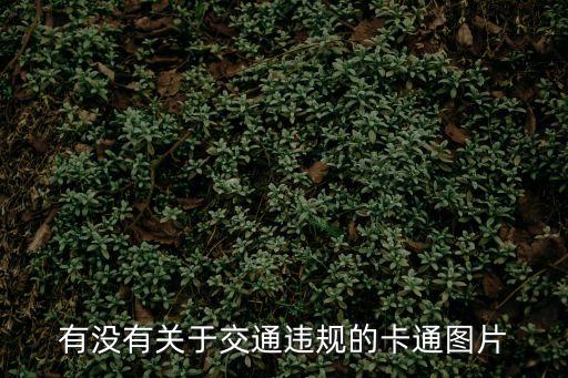 有沒有關(guān)于交通違規(guī)的卡通圖片