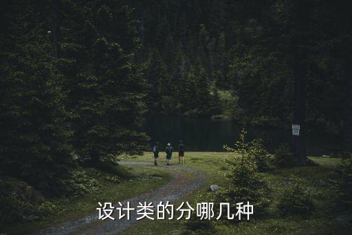 設(shè)計(jì)類的分哪幾種