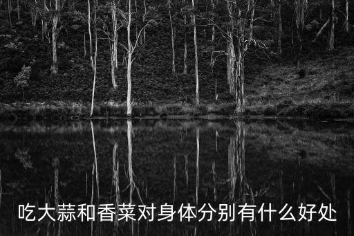 吃大蒜和香菜對身體分別有什么好處