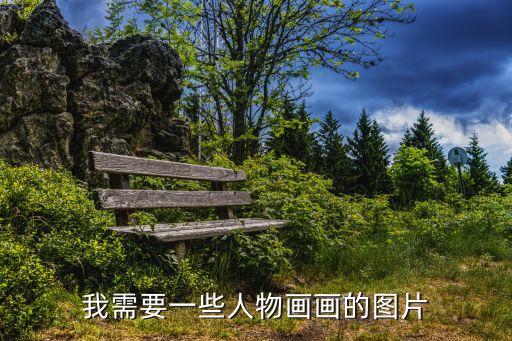 我需要一些人物畫畫的圖片