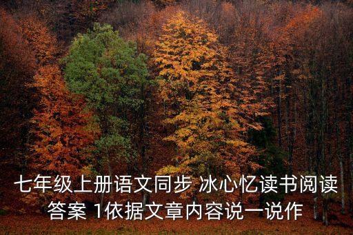 七年級上冊語文同步 冰心憶讀書閱讀答案 1依據文章內容說一說作