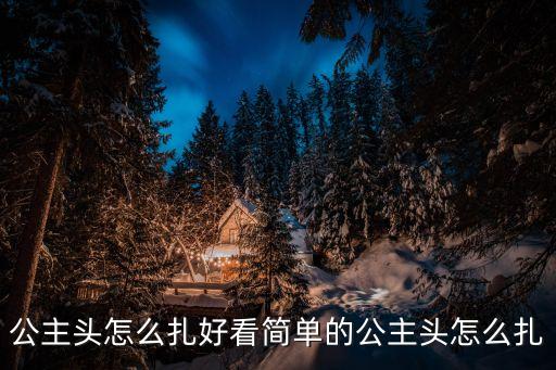 公主頭怎么扎好看簡單的公主頭怎么扎