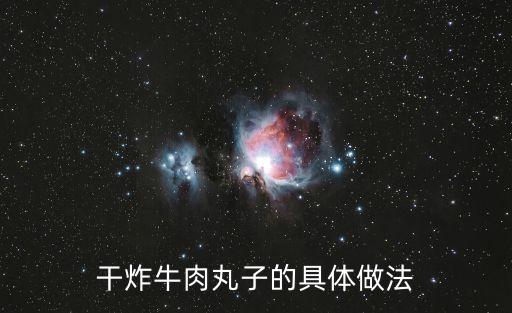 干炸牛肉丸子的具體做法