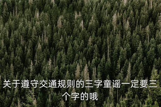 關于遵守交通規則的三字童謠一定要三個字的哦